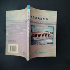 为有源头话水来——郭培成水利技术论文集