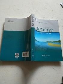 海洋环境学