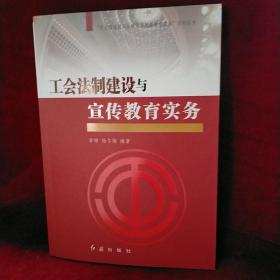 “社会转型期工会建设与创新管理实务”系列丛书：工会法制建设与宣传教育实务