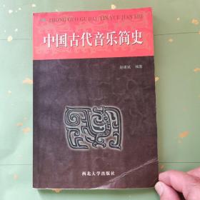 中国古代音乐简史