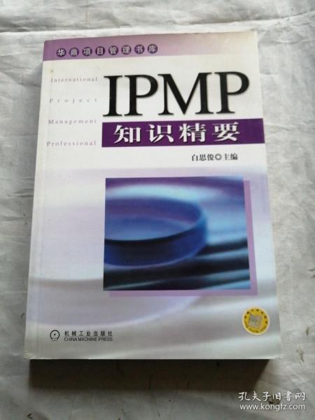 IPMP知识精要——华鼎项目管理书库