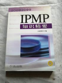 IPMP知识精要——华鼎项目管理书库