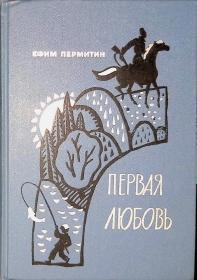 【精装俄文原版】初恋 Первая любовь：该书包括两本关于伊菲姆·佩米汀（Efim Permitin）的四部曲的书籍：世界文学经典名著，外国文学经典名著，俄罗斯文学经典名著，外文原版，俄文原版，俄文，俄语，俄语原版，俄文版，俄语版，俄罗斯原版图书，正版图书，俄国进口书 外文 图片为准，见图，如图，外文书，外国原版，外文书，外国版，精装俄文原版，精装俄语原版，俄文原版 硬精装 收藏版，限量版