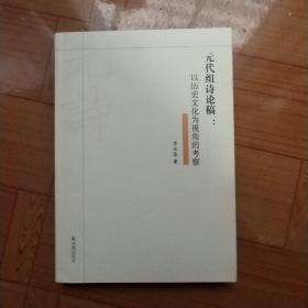 元代组诗论稿：以历史文化为视角的考察  李正春著  了解元代历史文化  开启元代诗歌世界