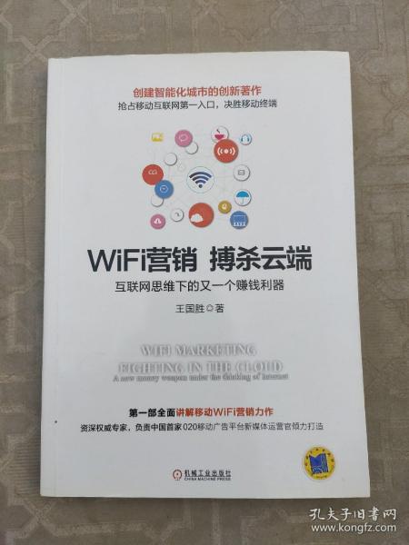 WiFi营销 搏杀云端：互联网思维下的又一个赚钱利器