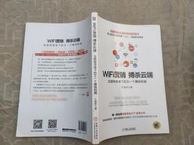 WiFi营销 搏杀云端：互联网思维下的又一个赚钱利器