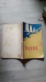 粮食采购队1958年7月1版1次印