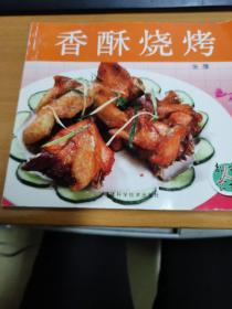 香酥烧烤