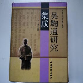 中华古代名医名著研究集成：吴鞠通研究集成