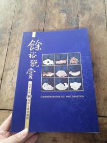 余裕玩赏 元家企业50周年玉鱼珍藏展