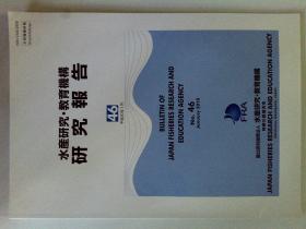 水产研究教育机构研究报告 01/2018 日本日文日语学术期刊