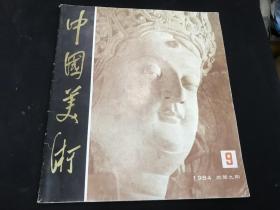 美术期刊《中国美术》1984年第9期