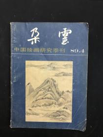 中国绘画研究季刊《朵云》1989年 第4期