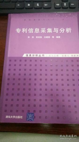 专利信息采集与分析：信息分析丛书