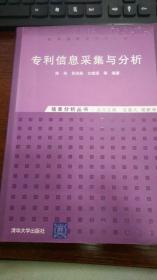 专利信息采集与分析：信息分析丛书