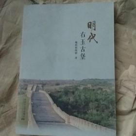 明代右玉古堡