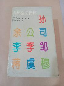 《<当代杂文选粹》第四辑-十册全【有外盒】一版一印-品好价优