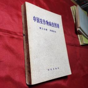 中国农作物病虫图谱第三分册旱粮病虫