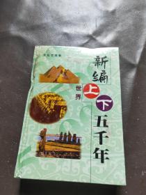 新编世界上下五千年（两册合售）如图