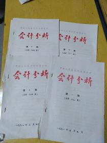 中国人民银行河南省分行会计分析（1990年、1991年各2期）