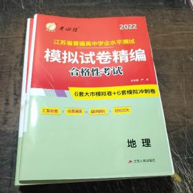 2022江苏省普通高中学业水平测试:模拟试卷精编地理