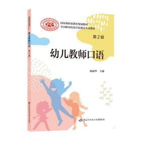 幼儿教师口语（第2版）--全国职业院校学前教育专业教材