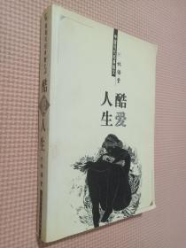 中国现代经典散文；酷爱人生.