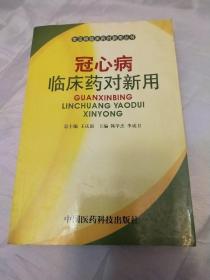 冠心病临床药对新用——常见病临床药对新用丛书