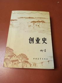 创业史