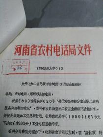 1989年河南省农村电话局文件：关于追加工资总额计划和拨补工资基金的通知（老文件）
