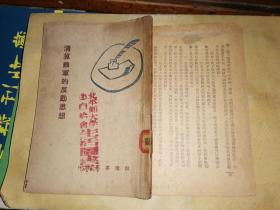 清算蕭軍的反動思想                    [民國38年4月群眾書店出版]北平師大學(xué)生自治會生活圖書館鈐印藏本
