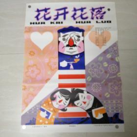 一开电影海报花开花落