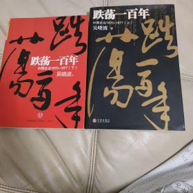 跌荡一百年（上）：中国企业1870~1977