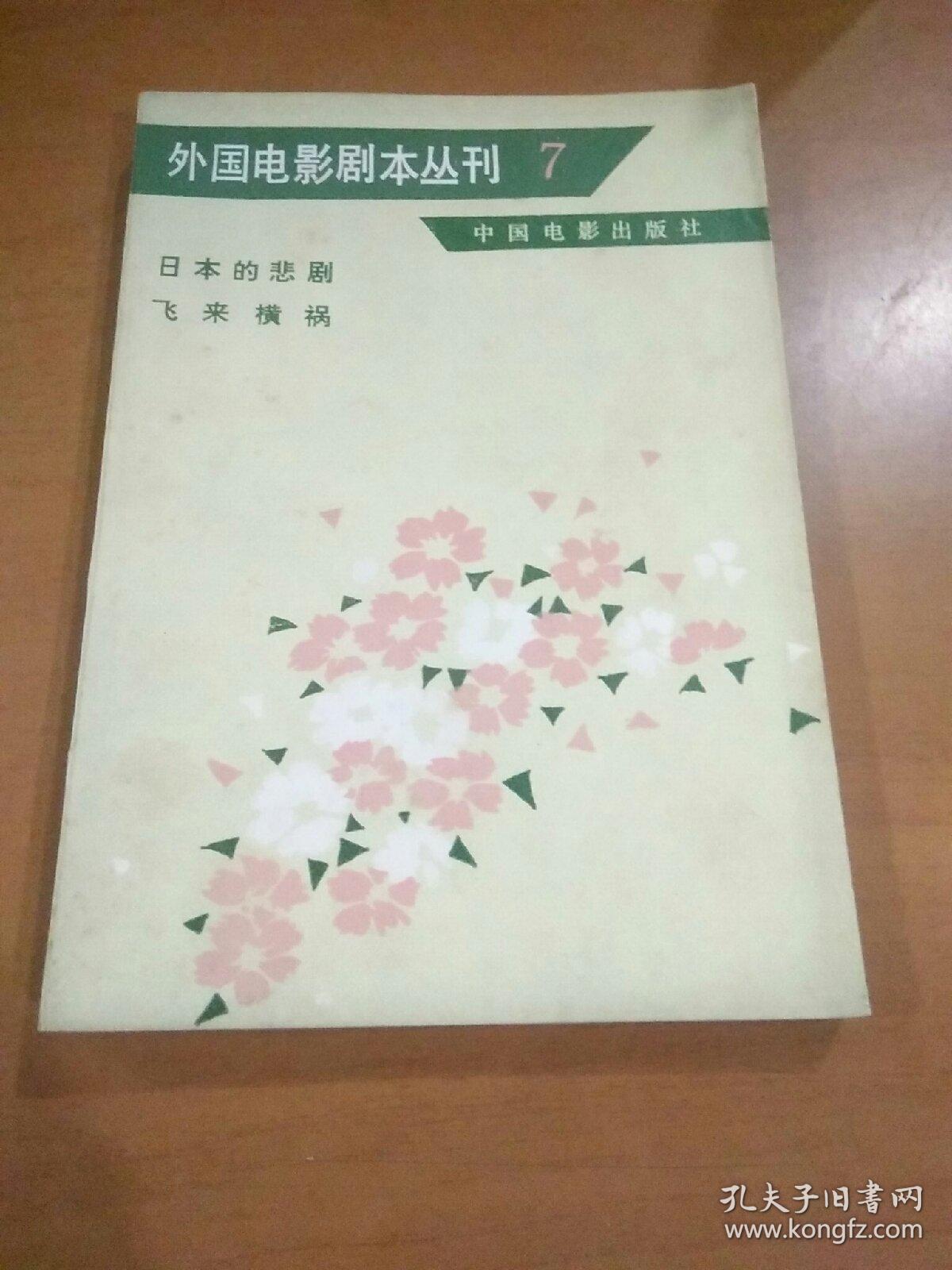 外国电影剧本丛刊（6~10）五本合一