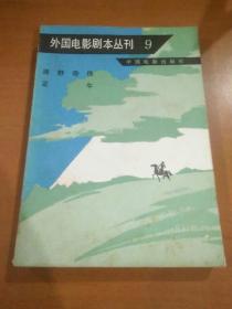 外国电影剧本丛刊（6~10）五本合一