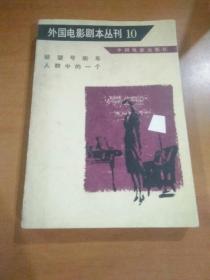 外国电影剧本丛刊（6~10）五本合一