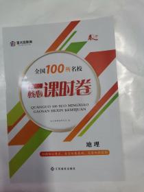 全国100所名校高三核心课时卷.地理