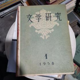 文学研究【1958年1.2 期】