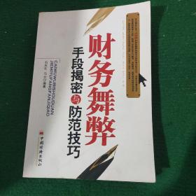 《财务舞弊手段揭密与防范技巧》石庆年 马云编著 软装扉页有名字 封底有稍许破损如图 一版一印