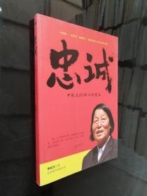 忠诚：申纪兰60年工作笔记