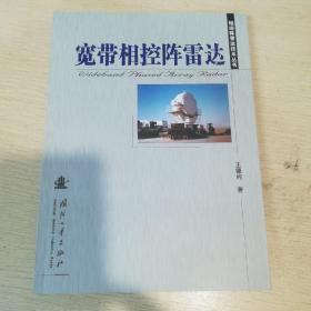寬帶相控陣雷達