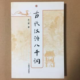 古代汉语八千词 吾三省