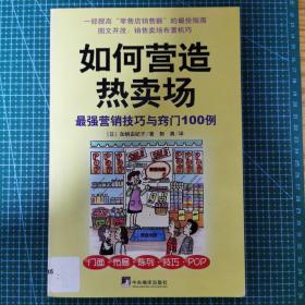 如何营造热卖场：门面·布局·陈列技巧·POP·最强有力的营销技巧100例