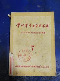 常州革命史资料选编  第七辑（纪念抗日战争胜利四十周年专辑）