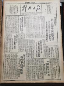 1943年6月19日《解放日报》五四年影印（南泥湾驻军初次锄草全部完毕，盐阜淮北等地新四军胜利出击，志丹变工队的创立，关中各地涌现许多模范移民工作者，老四团和民众的关系，论近代战争的军事指挥与天才等）