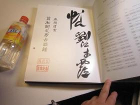 02，高清版，8开，签名本，厚书本，精装本， 剪淞阁文房古器录  作者:  保利国际拍卖有限公司