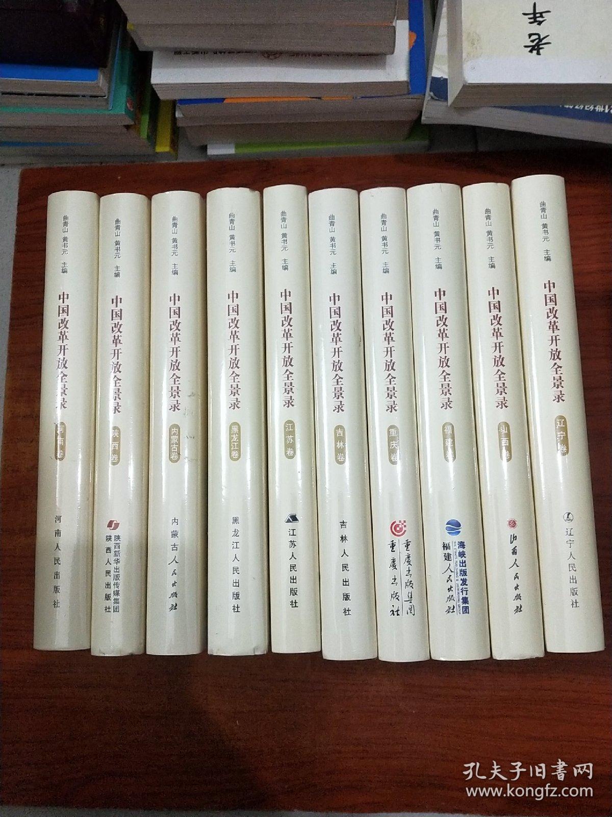 中国改革开放全景录【内蒙古卷+黑龙江卷+河南卷+陕西卷+山西卷+辽宁卷+重庆卷+吉林卷+福建卷+江苏卷】10本合售.未拆封