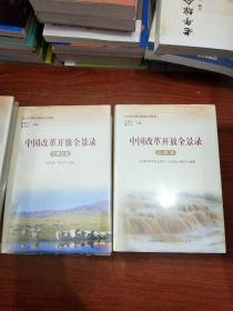 中国改革开放全景录【内蒙古卷+黑龙江卷+河南卷+陕西卷+山西卷+辽宁卷+重庆卷+吉林卷+福建卷+江苏卷】10本合售.未拆封