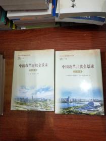 中国改革开放全景录【内蒙古卷+黑龙江卷+河南卷+陕西卷+山西卷+辽宁卷+重庆卷+吉林卷+福建卷+江苏卷】10本合售.未拆封
