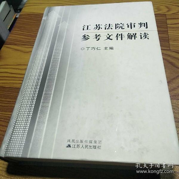 江苏法院审判参考文件解读